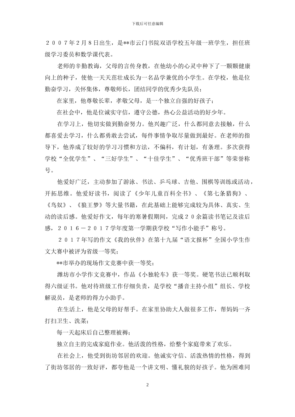 新时代好少年申报材料六篇_第2页