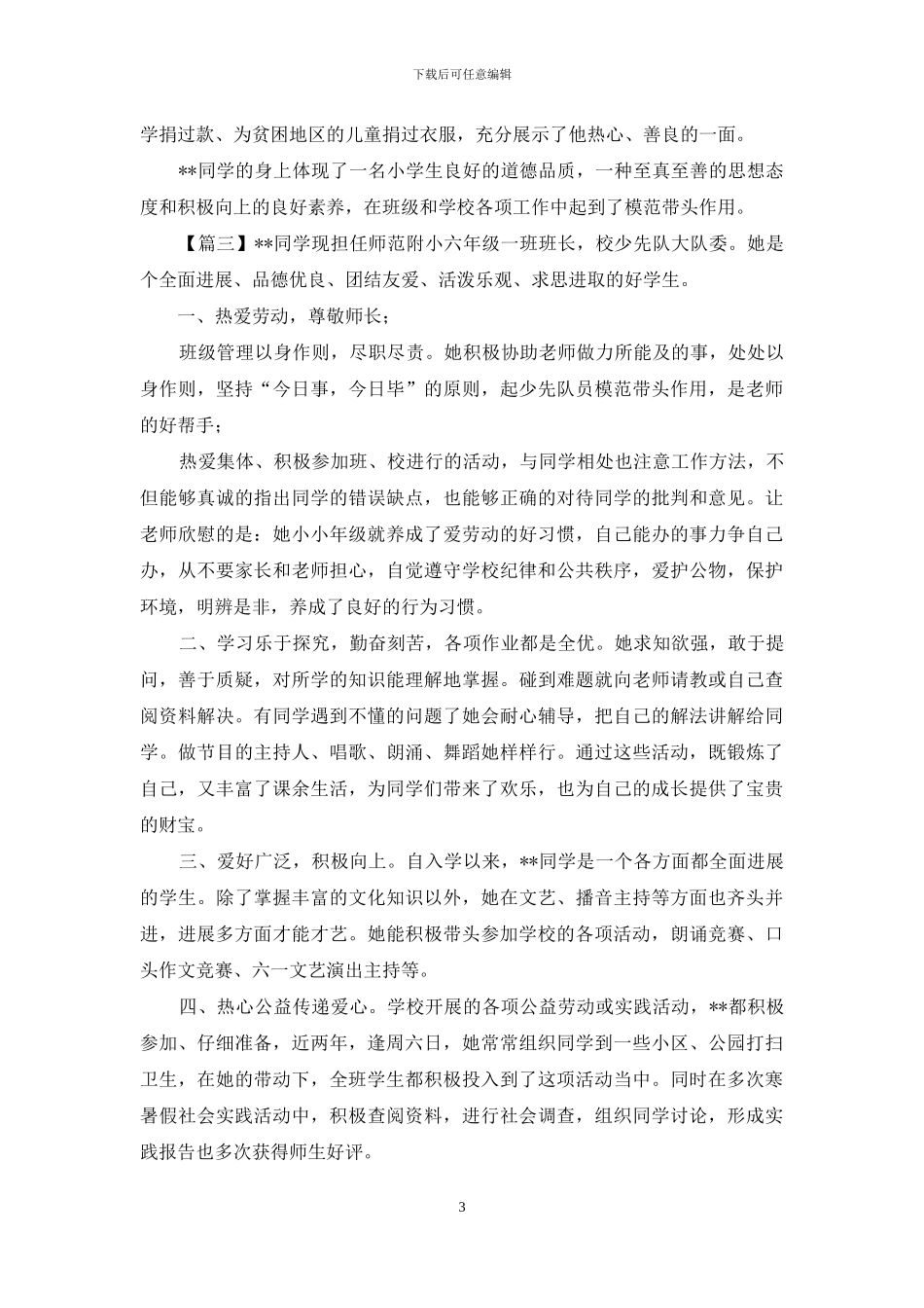 新时代好少年申报材料六篇_第3页