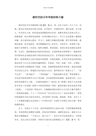 新时代好少年申报材料六篇