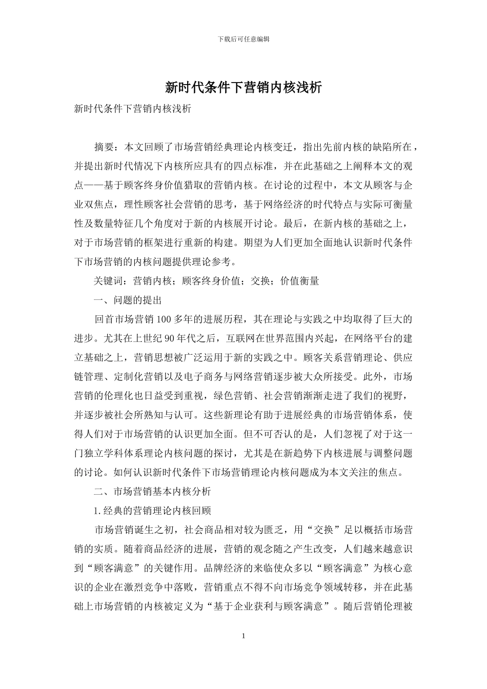 新时代条件下营销内核浅析_第1页