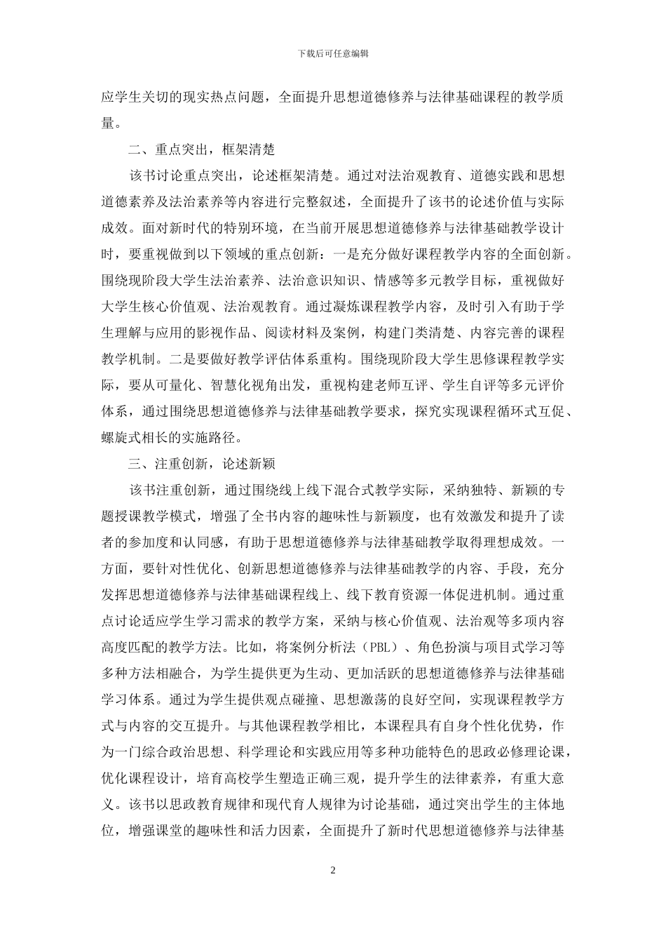 新时代思想道德修养与法律基础探讨_第2页