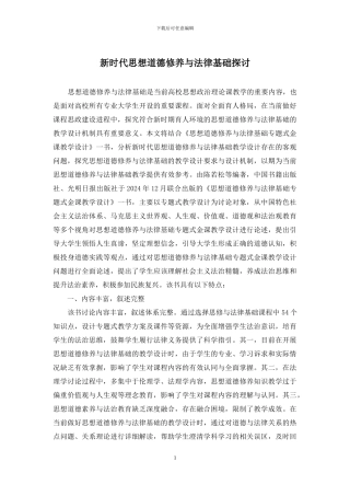 新时代思想道德修养与法律基础探讨