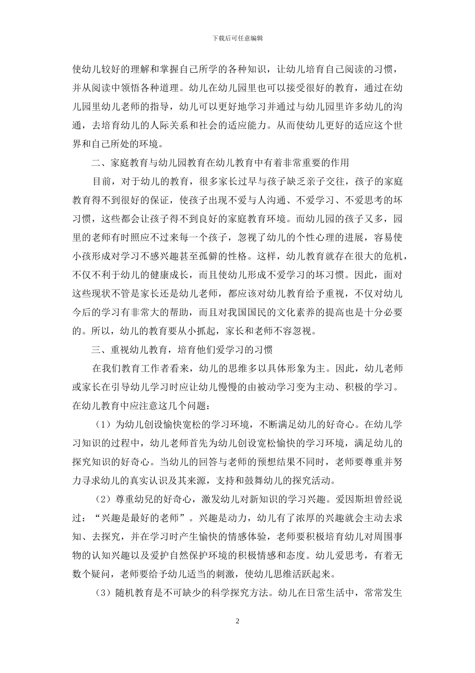 新时代教育下对幼儿教育的重要性_第2页