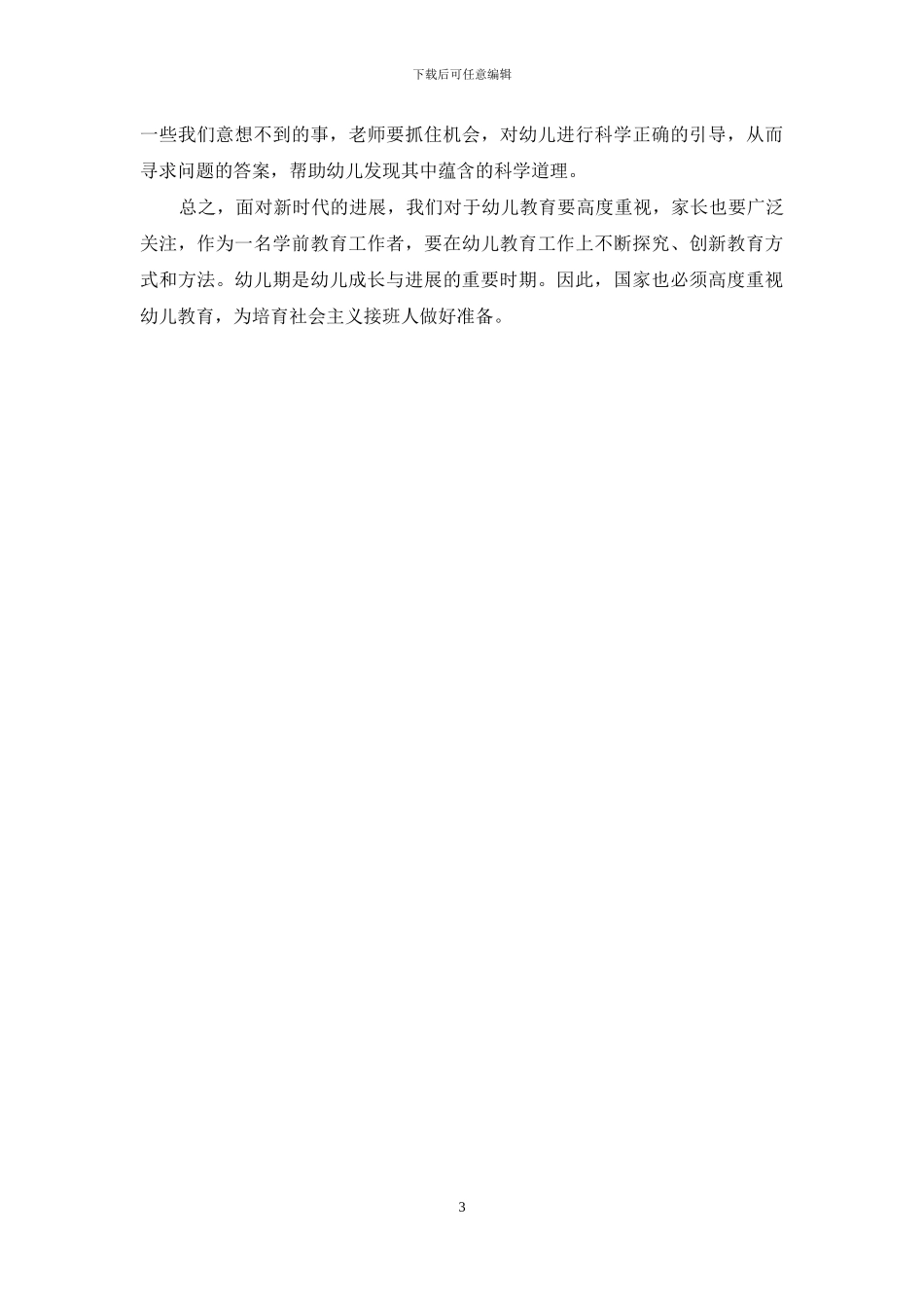 新时代教育下对幼儿教育的重要性_第3页
