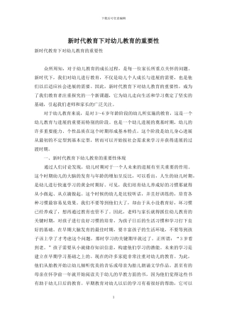 新时代教育下对幼儿教育的重要性