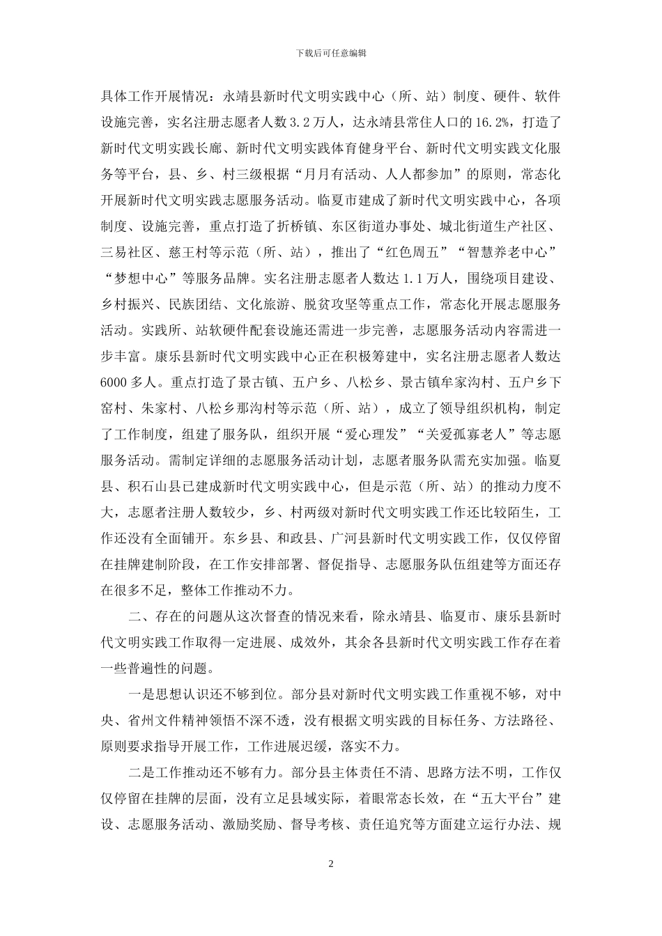 新时代文明实践工作督查通报_第2页