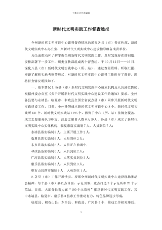 新时代文明实践工作督查通报