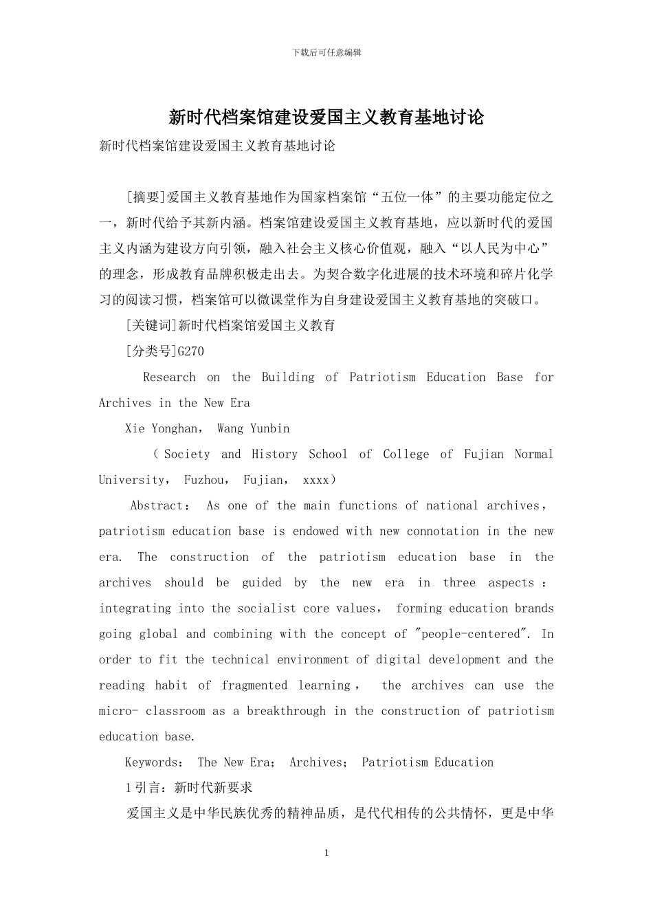 新时代档案馆建设爱国主义教育基地研究_第1页