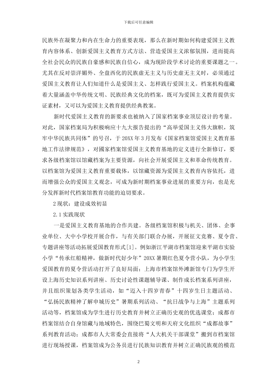 新时代档案馆建设爱国主义教育基地研究_第2页