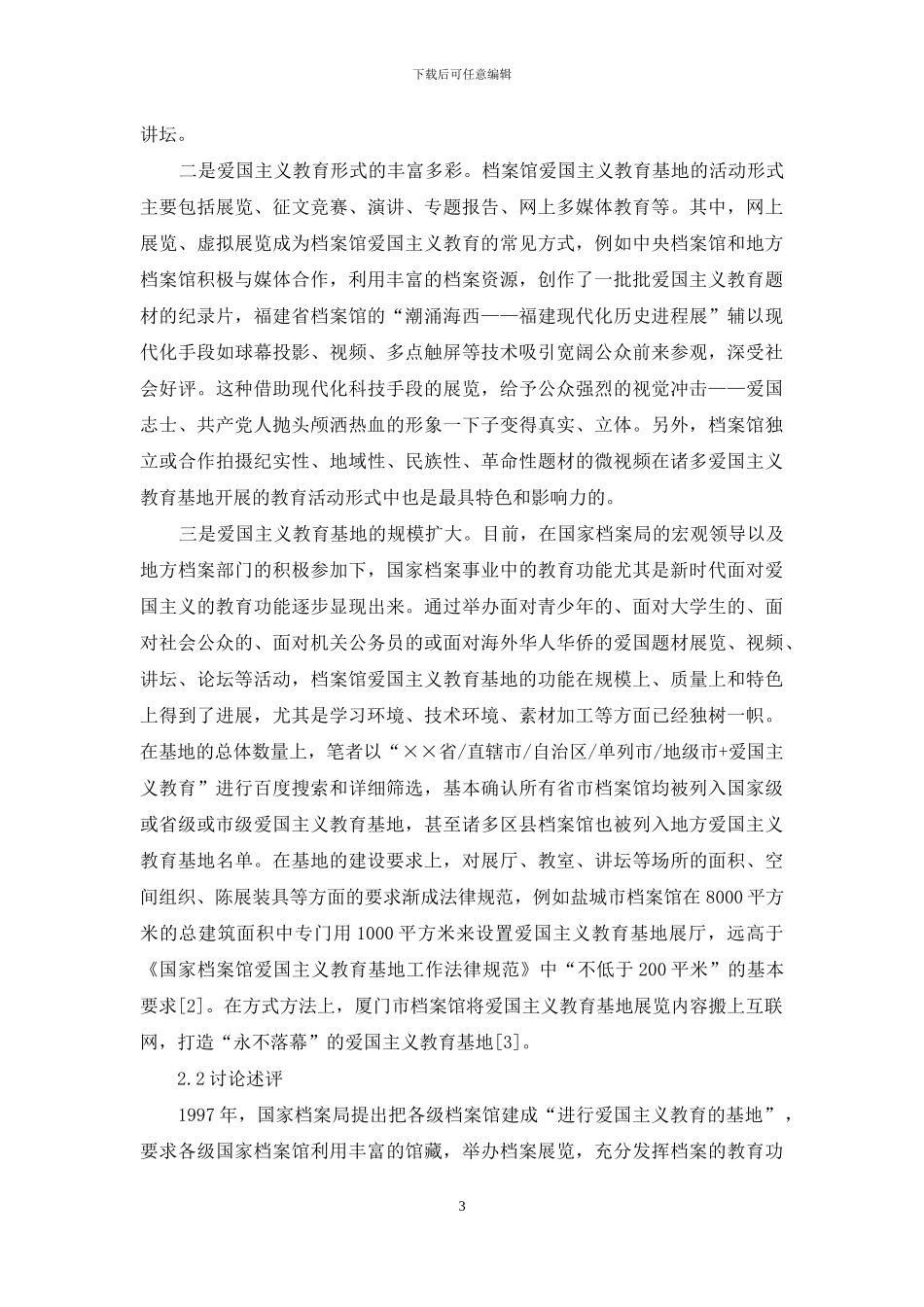 新时代档案馆建设爱国主义教育基地研究_第3页