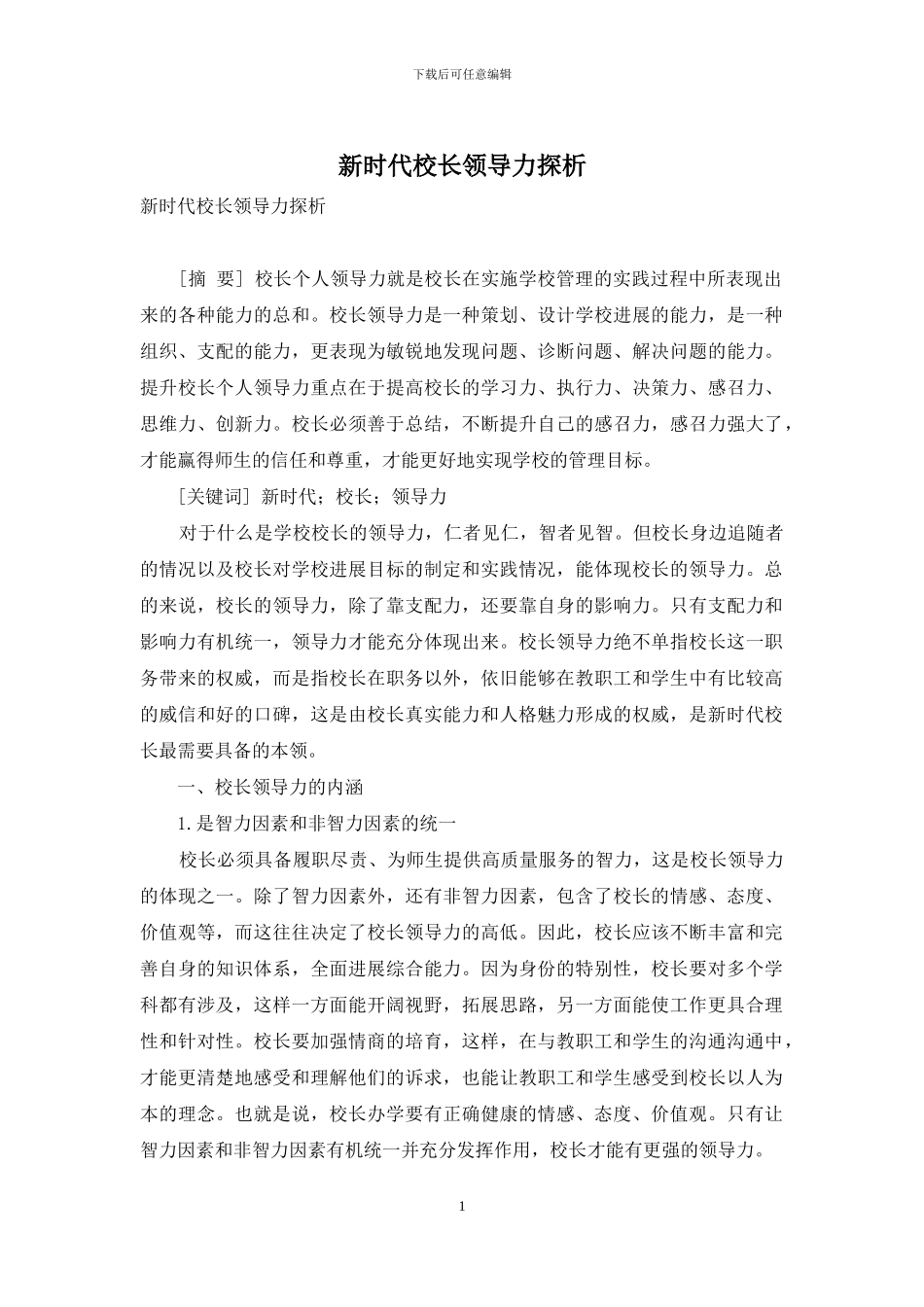 新时代校长领导力探析_第1页
