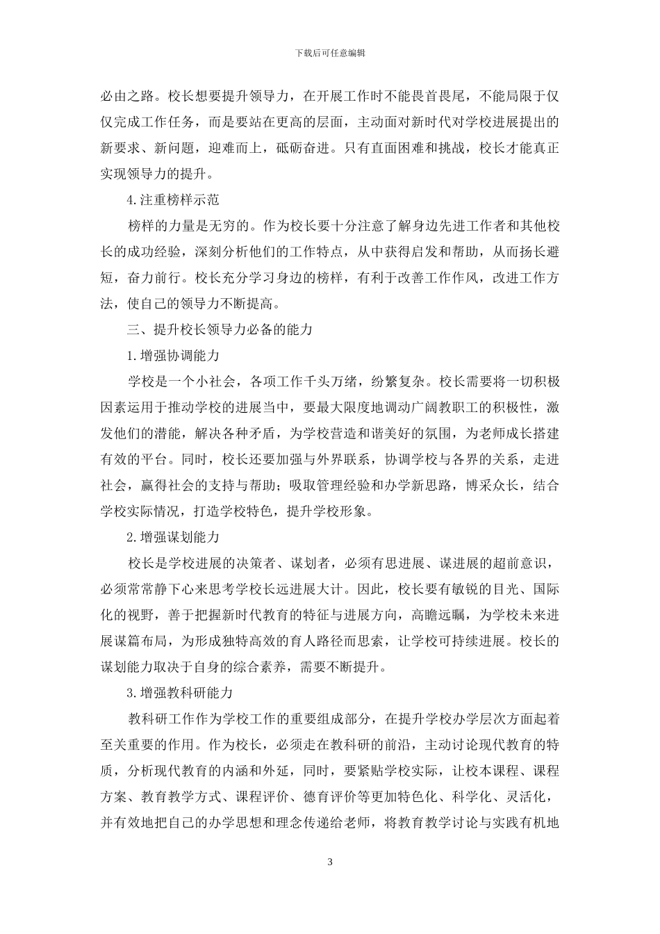 新时代校长领导力探析_第3页