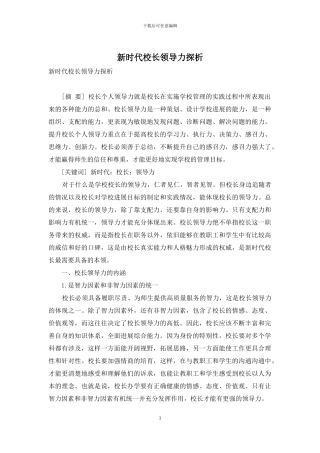 新时代校长领导力探析