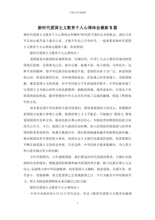 新时代爱国主义教育个人心得体会最新5篇