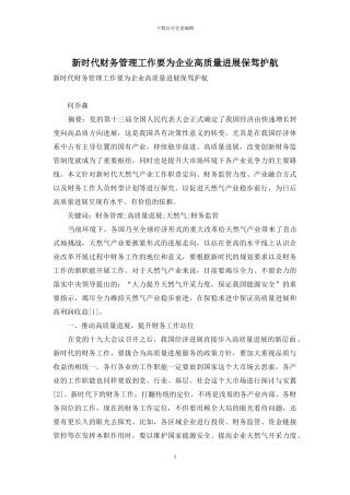 新时代财务管理工作要为企业高质量发展保驾护航