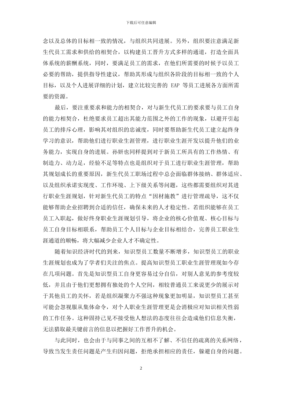 新时代背景下员工职业生涯管理_第2页