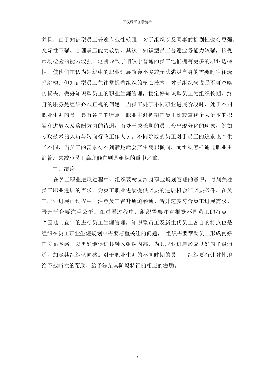 新时代背景下员工职业生涯管理_第3页