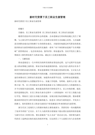 新时代背景下员工职业生涯管理