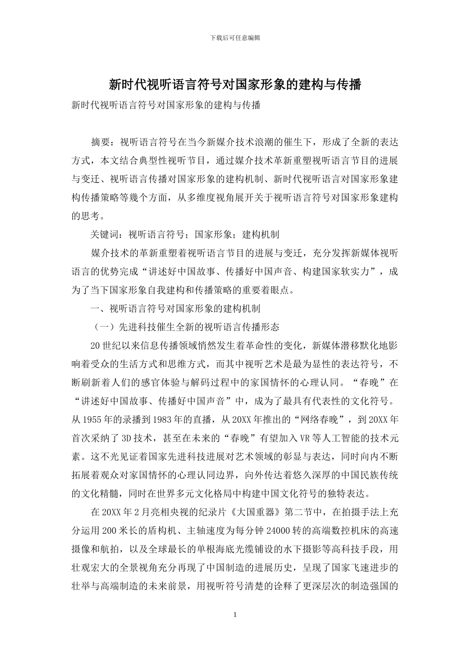 新时代视听语言符号对国家形象的建构与传播_第1页