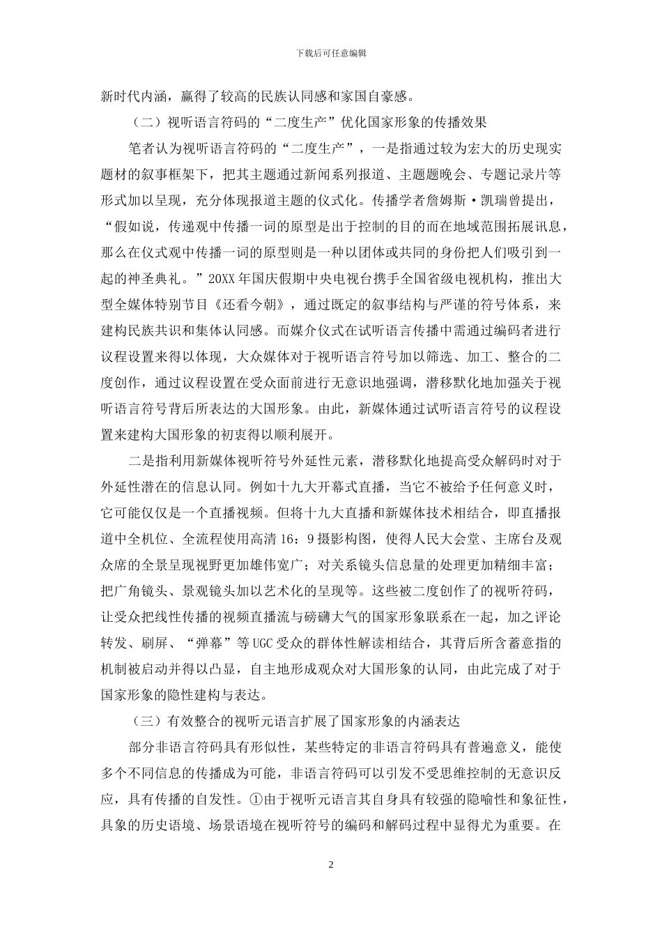 新时代视听语言符号对国家形象的建构与传播_第2页