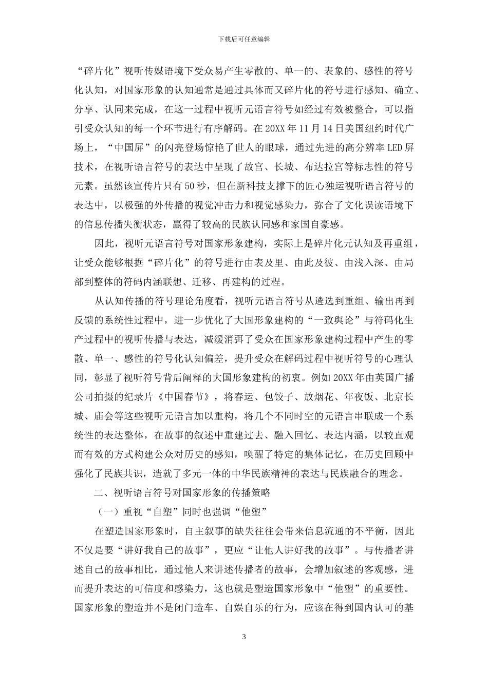 新时代视听语言符号对国家形象的建构与传播_第3页