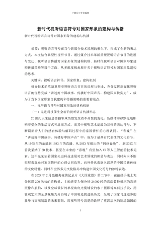 新时代视听语言符号对国家形象的建构与传播