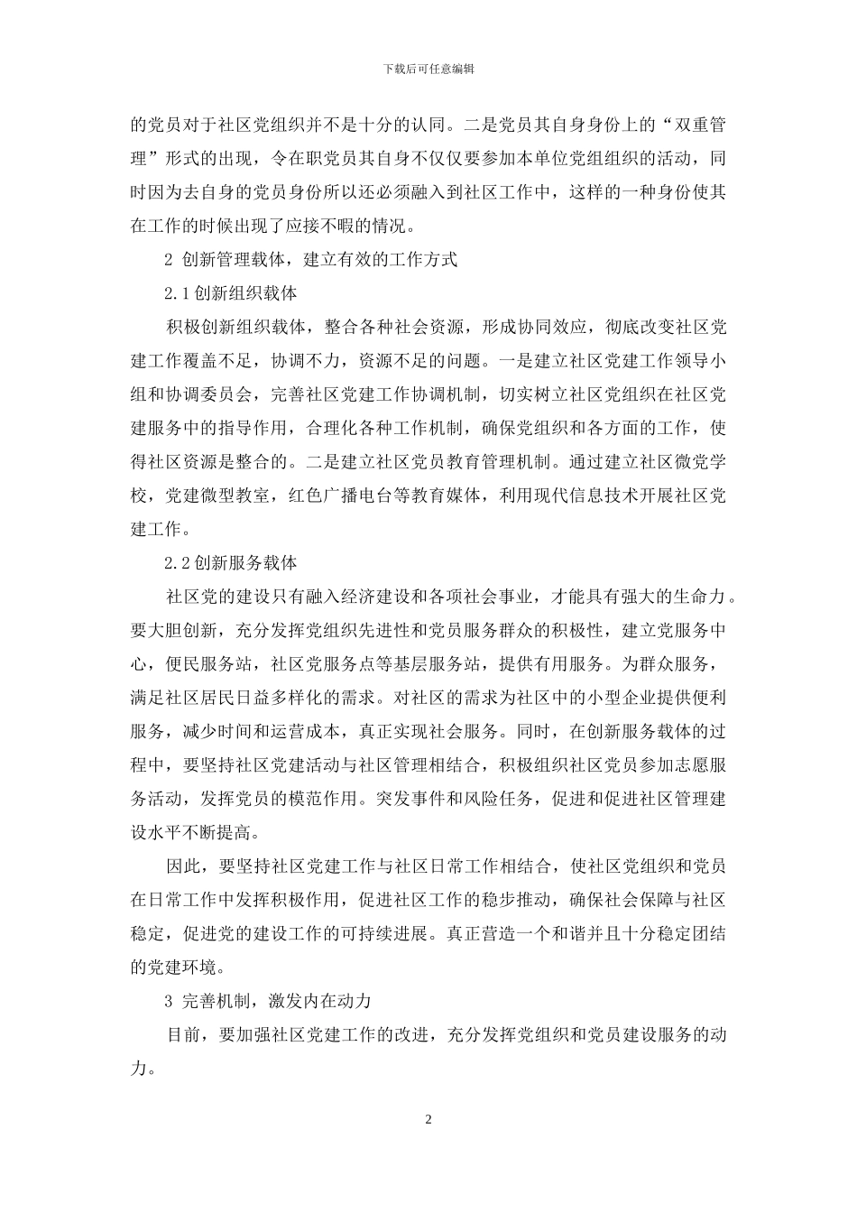 新时代社区党建工作存在的问题与对策研究_第2页