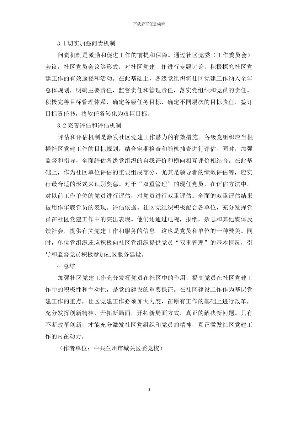 新时代社区党建工作存在的问题与对策研究_第3页