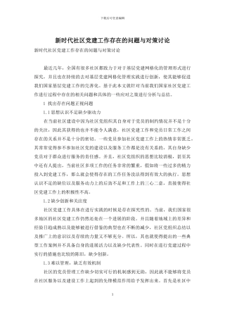 新时代社区党建工作存在的问题与对策研究