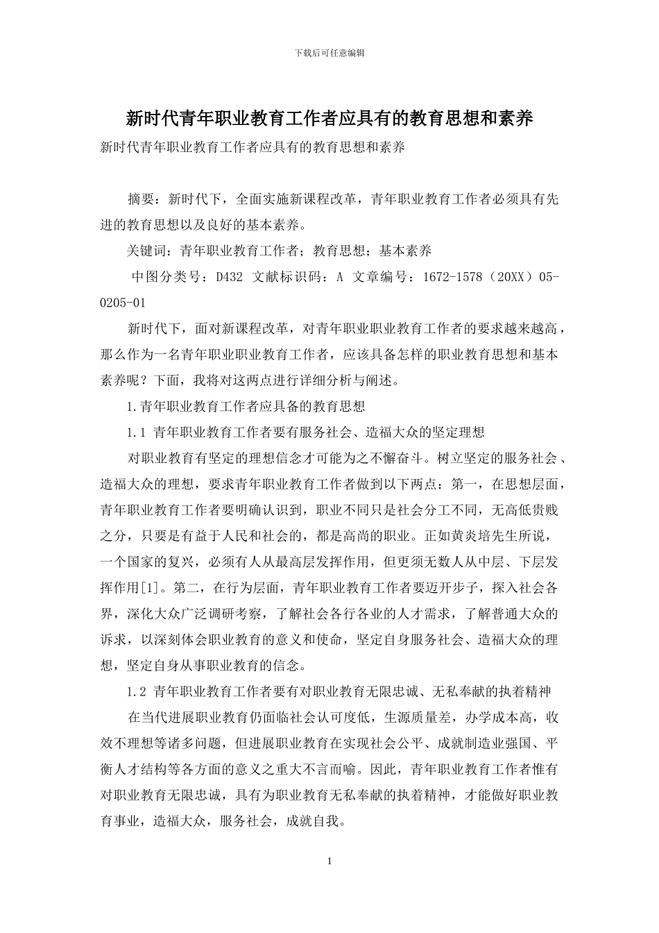 新时代青年职业教育工作者应具有的教育思想和素质_第1页