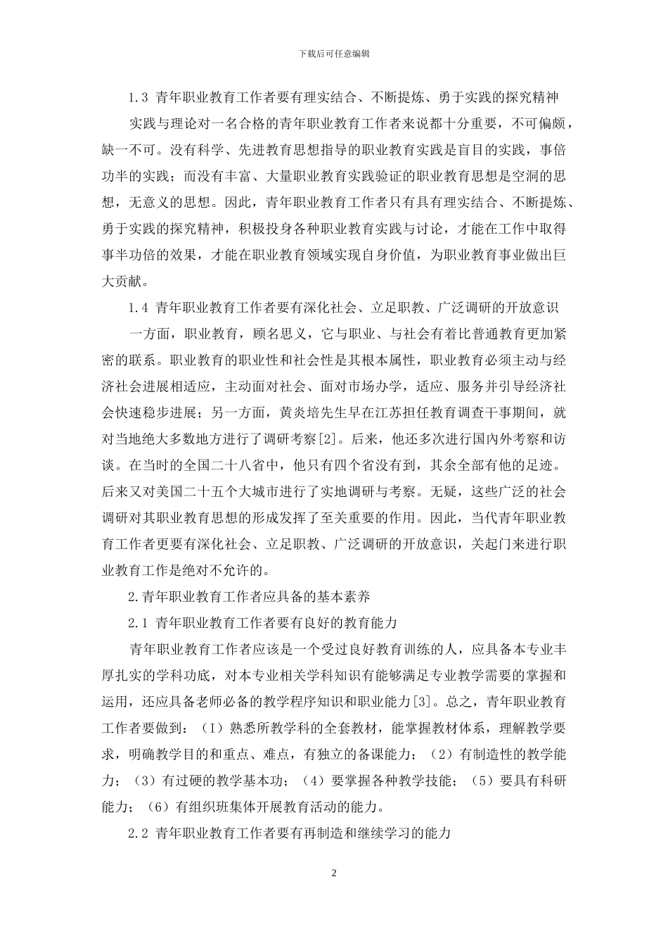 新时代青年职业教育工作者应具有的教育思想和素质_第2页