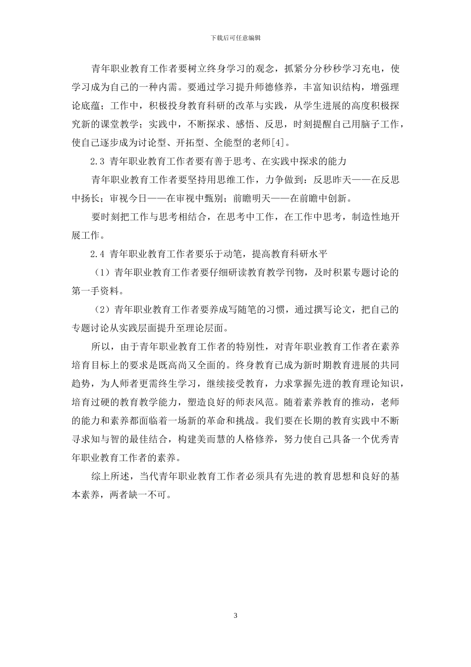 新时代青年职业教育工作者应具有的教育思想和素质_第3页