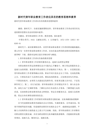 新时代青年职业教育工作者应具有的教育思想和素质