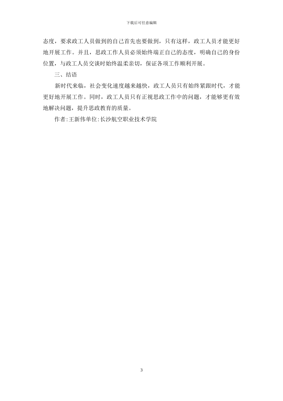 新时期下做好政工人员思政教育工作_第3页