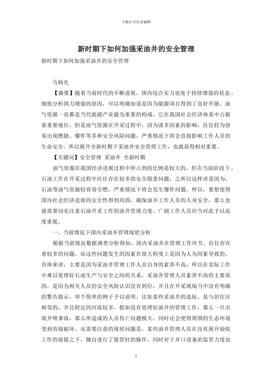 新时期下如何加强采油井的安全管理_第1页