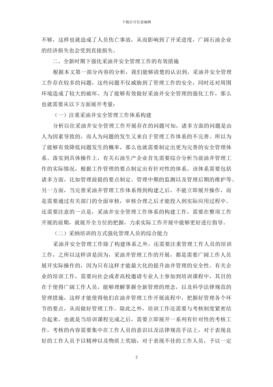 新时期下如何加强采油井的安全管理_第2页