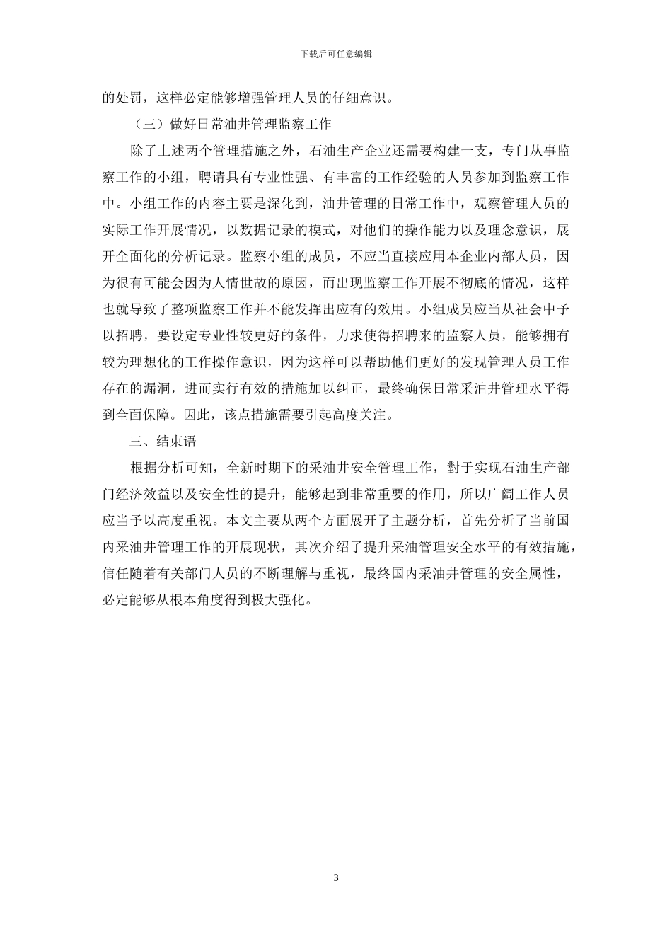 新时期下如何加强采油井的安全管理_第3页