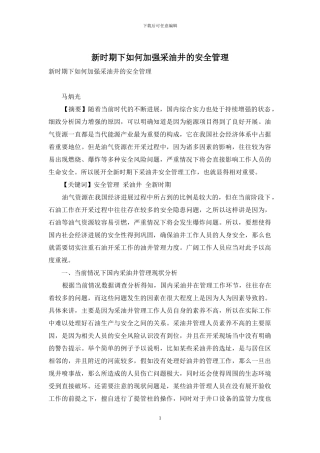 新时期下如何加强采油井的安全管理