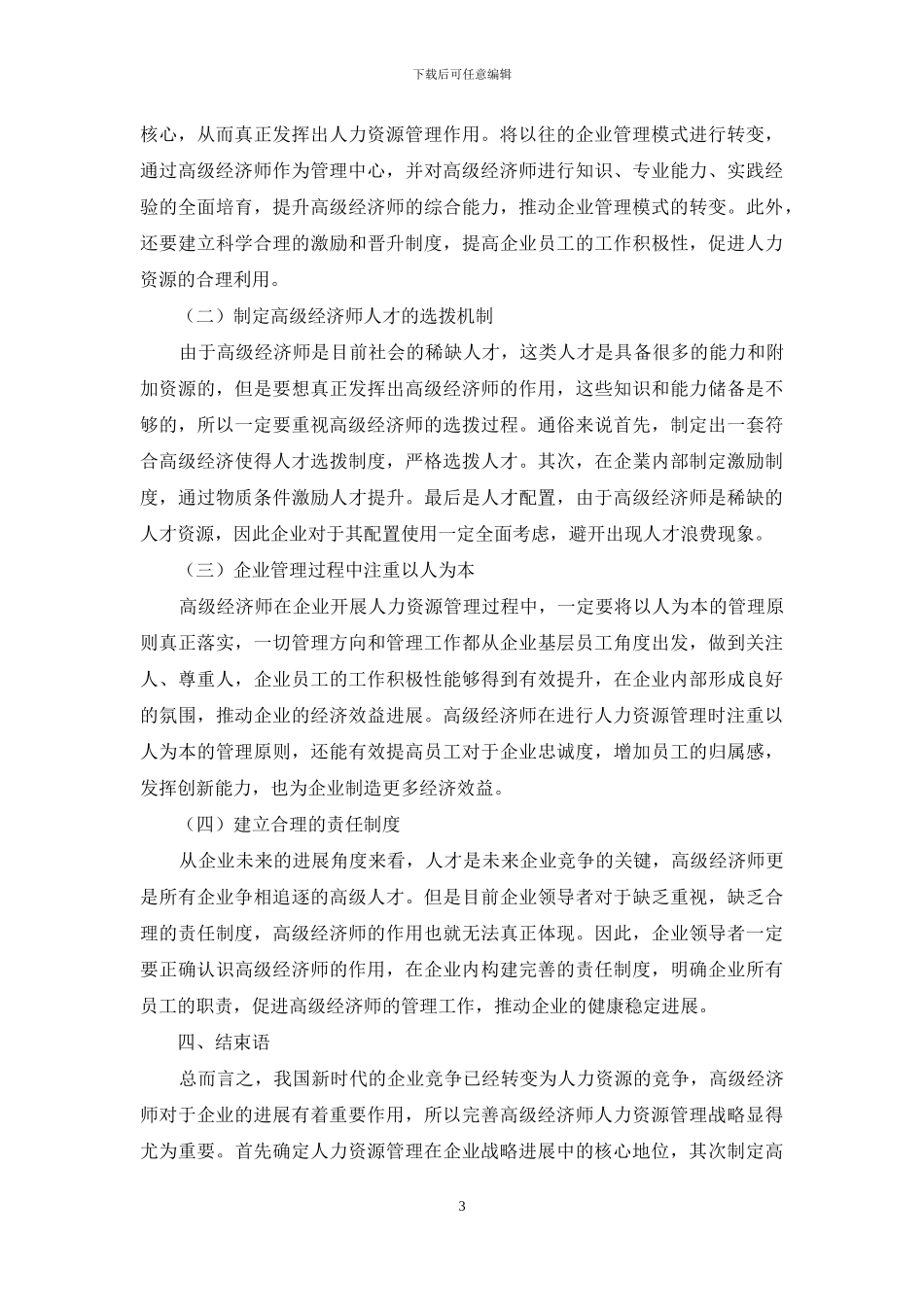 新时代高级经济师人力资源管理战略研究_第3页