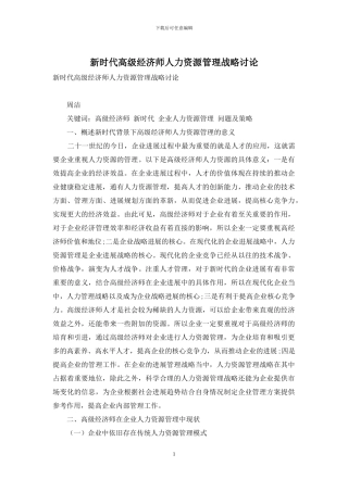 新时代高级经济师人力资源管理战略研究