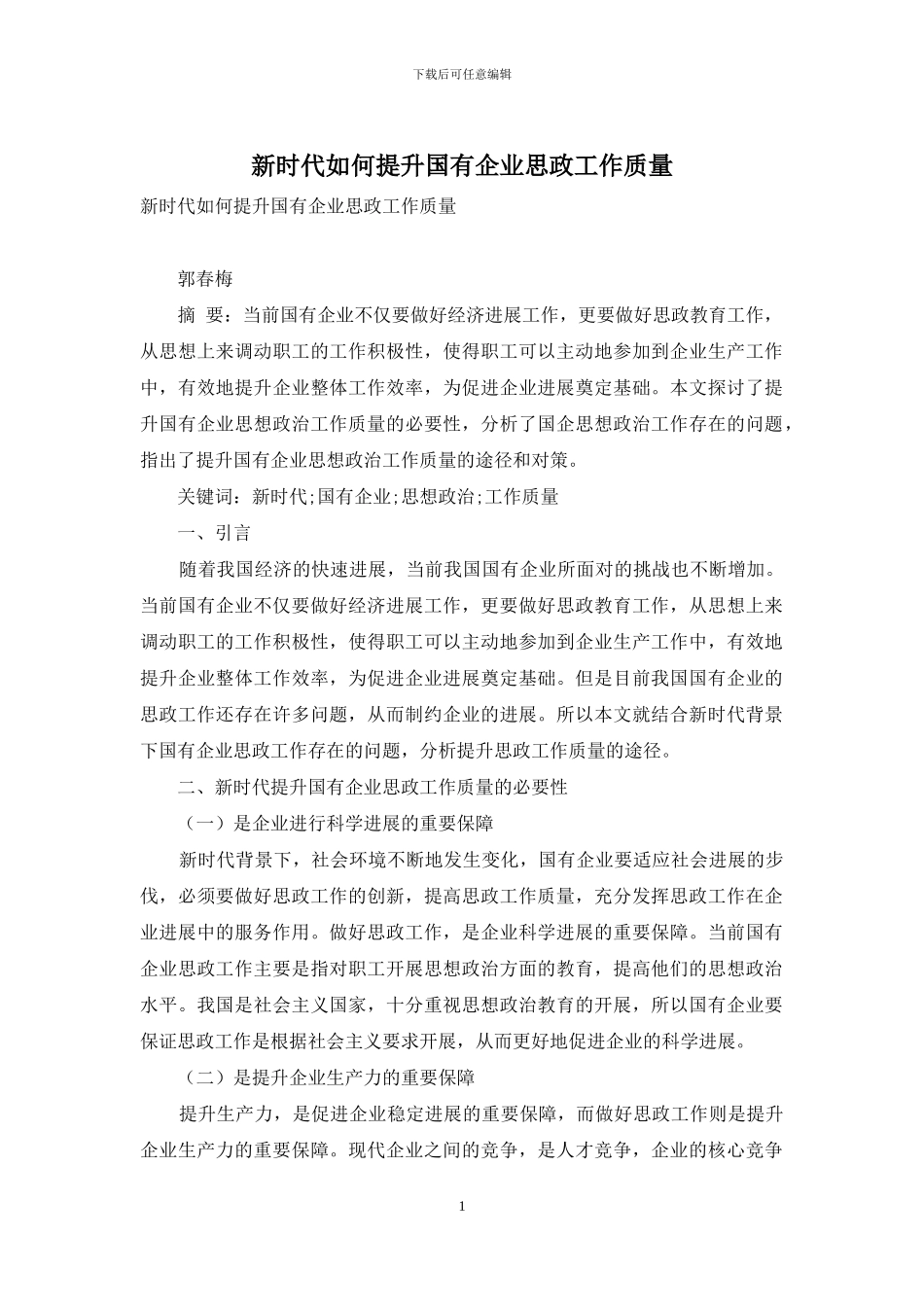 新时代如何提升国有企业思政工作质量_第1页