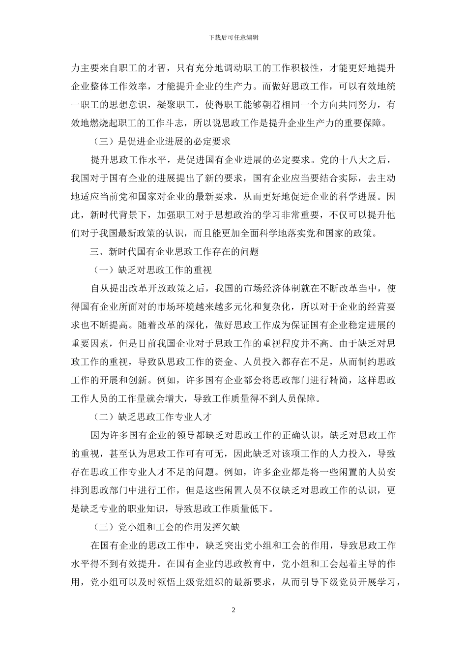 新时代如何提升国有企业思政工作质量_第2页