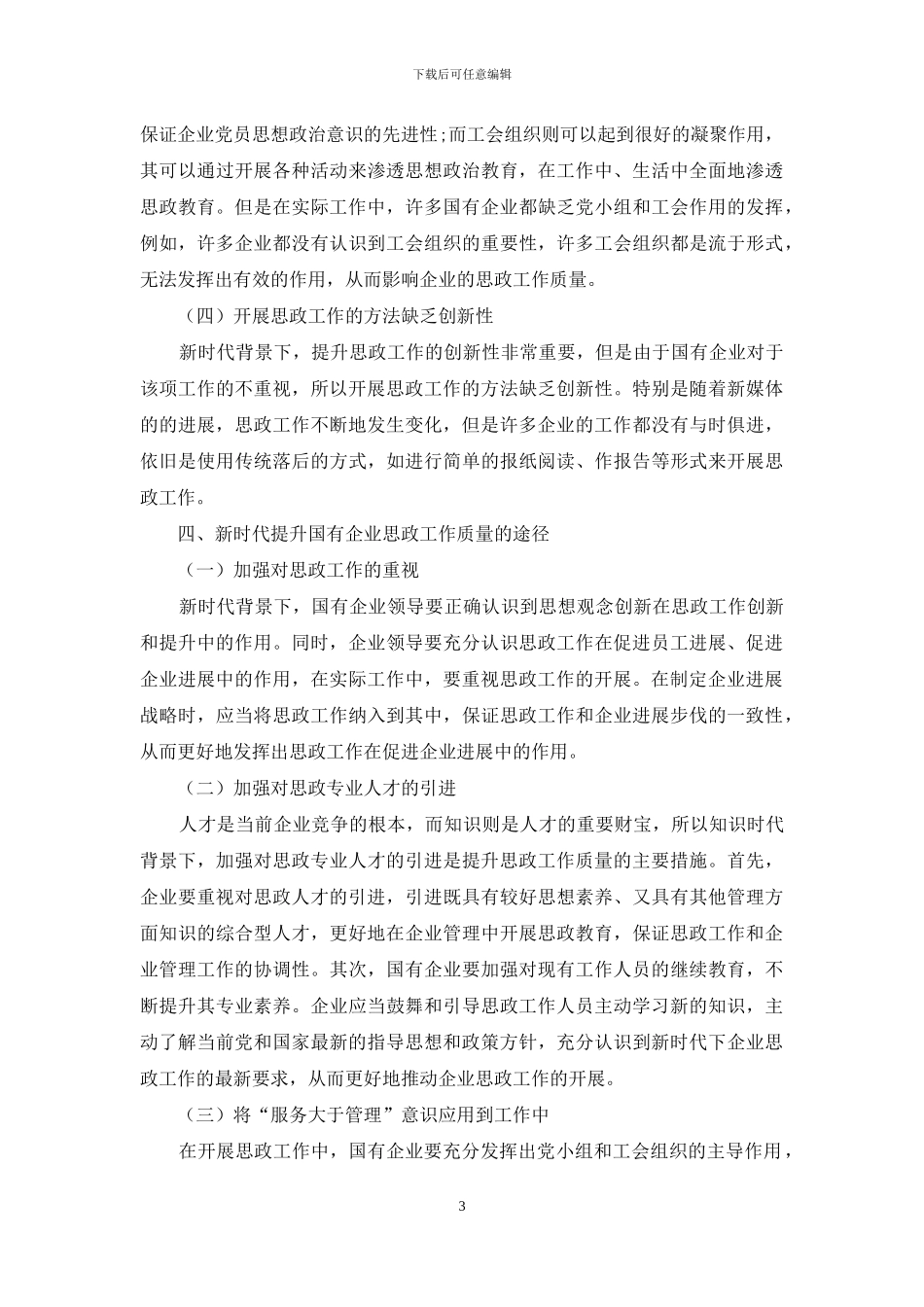 新时代如何提升国有企业思政工作质量_第3页