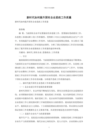 新时代如何提升国有企业思政工作质量