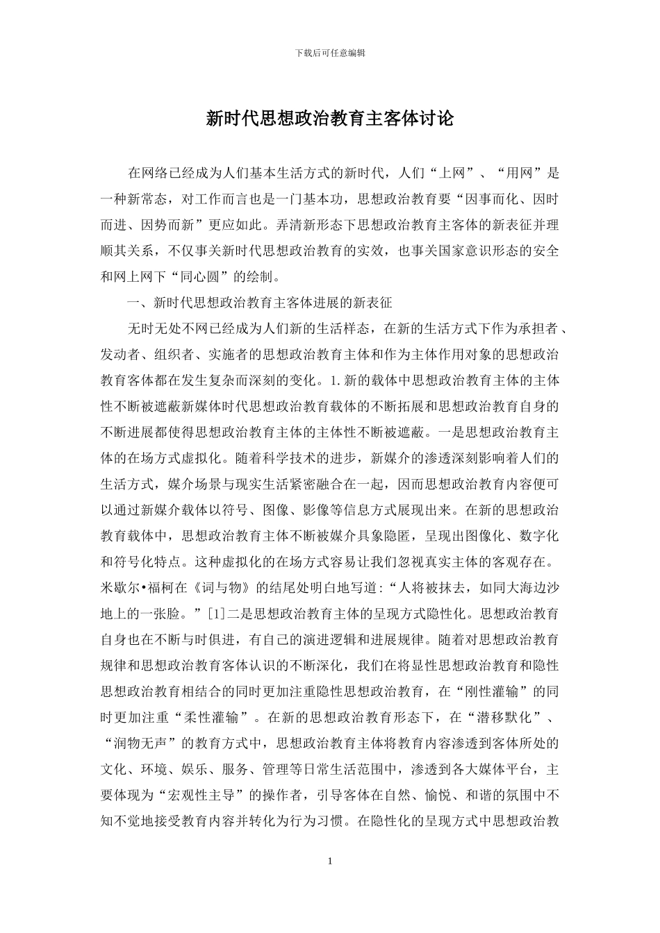 新时代思想政治教育主客体研究_第1页