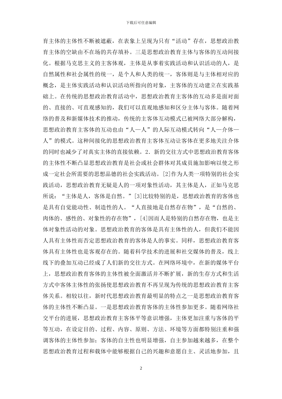 新时代思想政治教育主客体研究_第2页