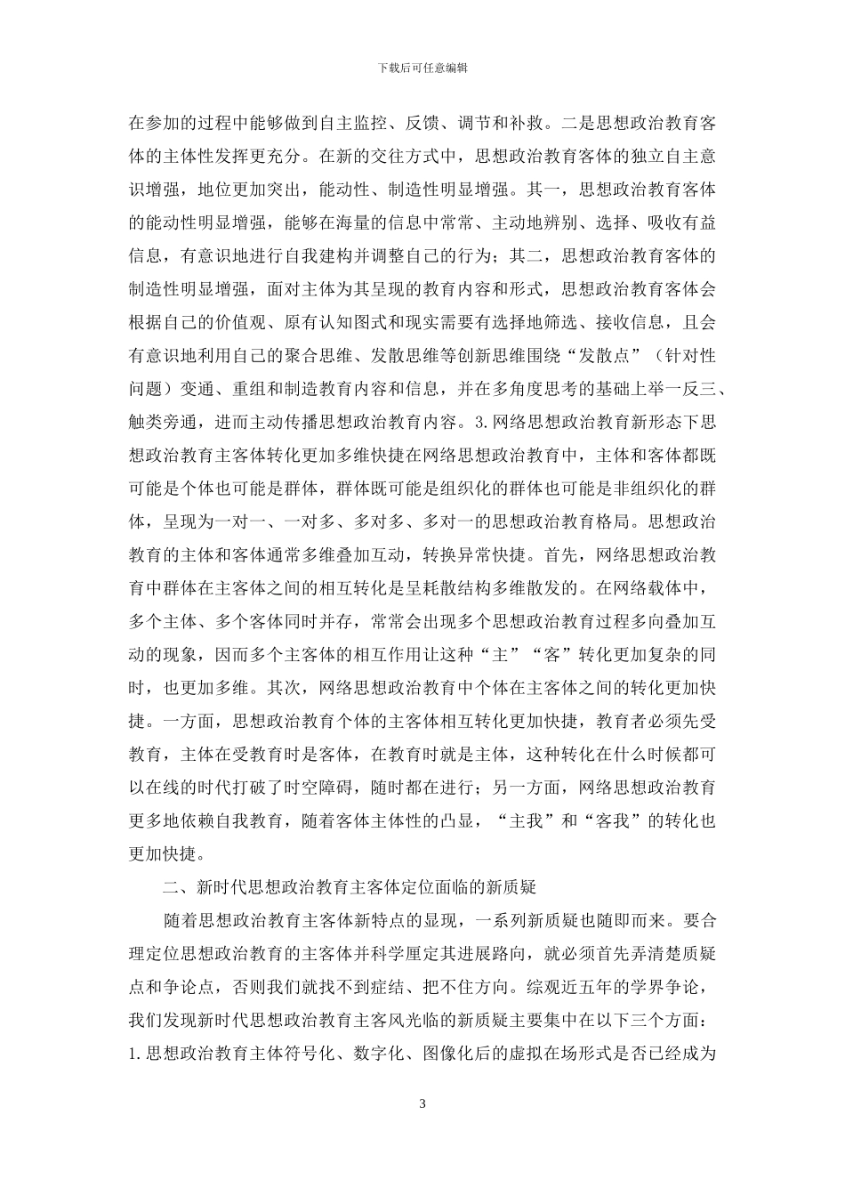 新时代思想政治教育主客体研究_第3页
