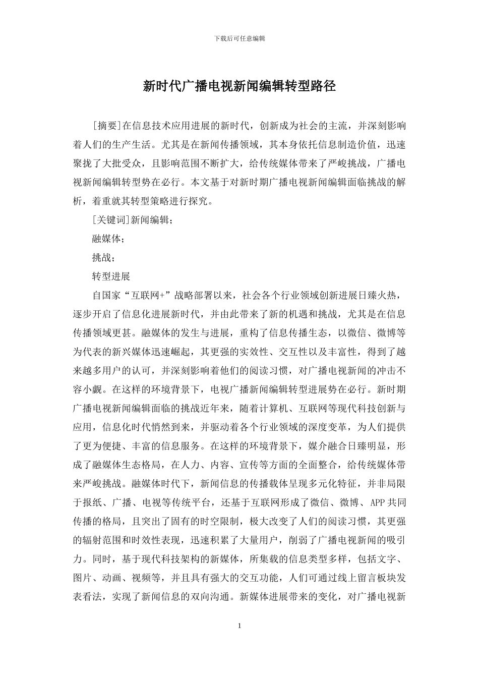 新时代广播电视新闻编辑转型路径_第1页