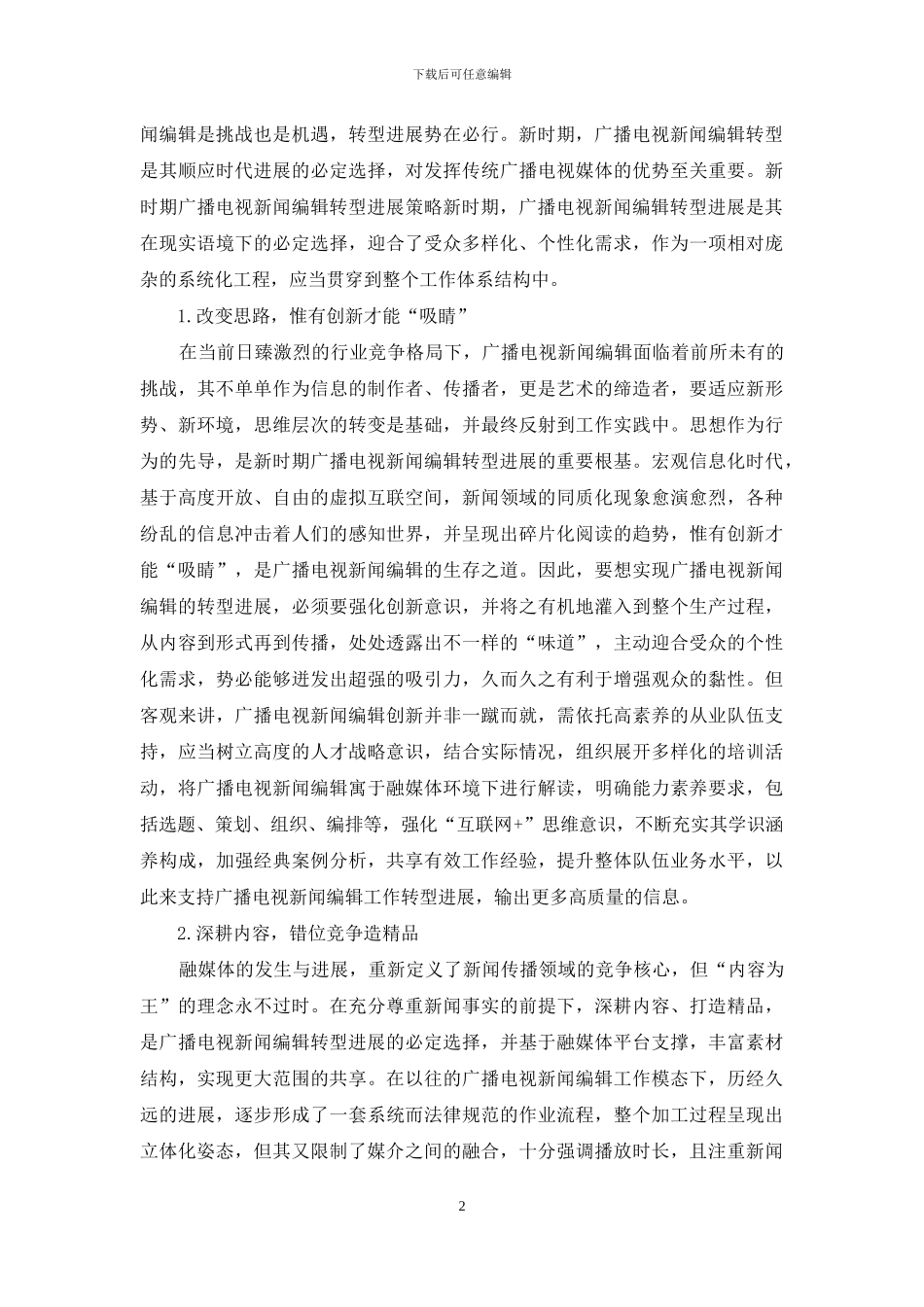 新时代广播电视新闻编辑转型路径_第2页