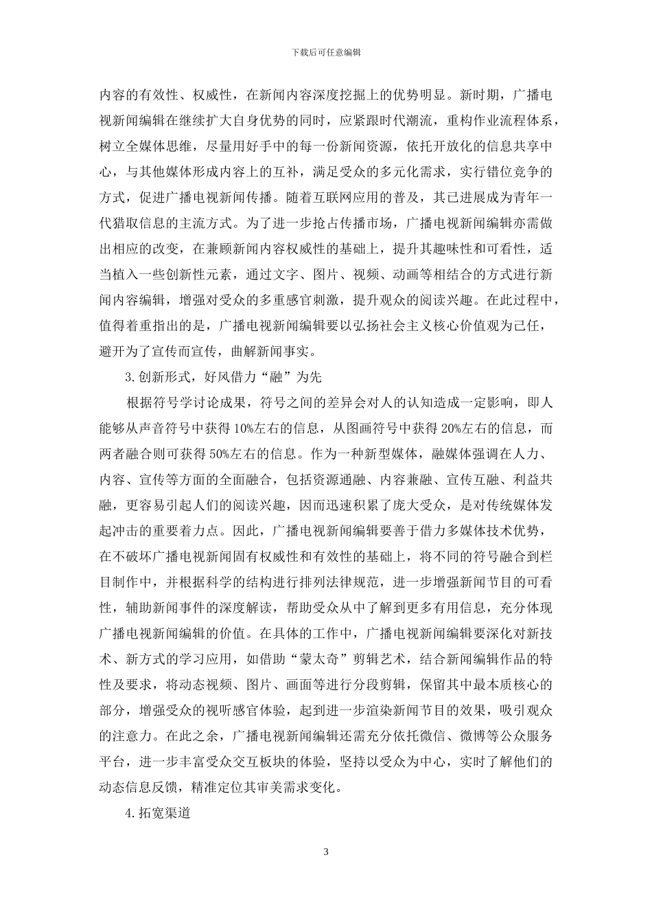 新时代广播电视新闻编辑转型路径_第3页